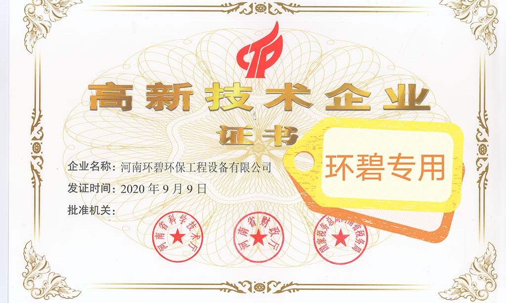 喜讯！河南HTH体育官方网站（中国）有限公司荣获《高新技术企业证书》